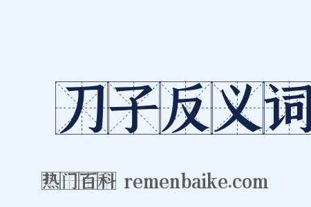 燒刀子反义词是什么意思的图片